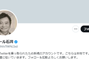 ラサール石井「こいつ誰だ。秋田の県議会議員か。覚えておこう」