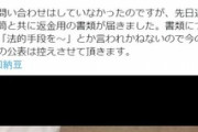 令和納豆、支援者に「返金するから金輪際ネットに投稿するな」という念書を送る