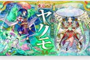 【超衝撃】超獣新限定『ヤクモ』、まさかの「前座」だった模様ｗｗｗｗｗｗｗｗｗｗ【モンスト】