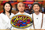 【 TBS】「クレイジージャーニー」10月にレギュラー放送で復活！