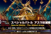 【FF14】スペシャルバトル「アスラ討滅戦」が発表！ファンフェスで先行体験ができ後日ゲーム内に実装予定！第77回PLLお知らせまとめ