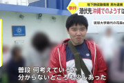 【悲報】硫酸男、大学時代に被害者から呼び捨てされたことを根に持って犯行か