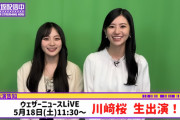 川﨑桜ちゃん、5/18のウェザーニュースLiVEに出演決定！！！【乃木坂46】