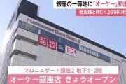 「オーケー銀座店」オープン！銀座に299円弁当が並ぶ