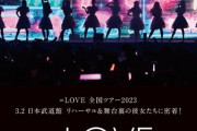 【速報】=LOVE(イコラブ)のドキュメンタリー映画公開決定！！！！【指原P】