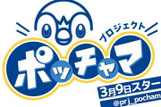 【話題】本日より『ポケモン』のポッチャマの魅力を思いっきり伝える「プロジェクトポッチャマ」がスタート！！ポッチャマにフィーチャーした特別な企画が展開されるようだぞ！！