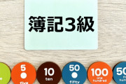簿記３級合格したけど質問ある？