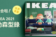 【話題】IKEA台湾が2021年のカタログを『あつまれ どうぶつの森』仕様に！？ゲーム内のアイテム類やマイデザインを駆使し、可能なかぎり忠実に再現されているぞ！！