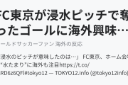 FC東京が浸水ピッチで奪ったゴールに海外興味津々！（海外の反応）