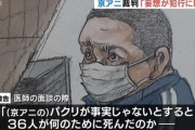 京アニ放火殺人事件・青葉被告に死刑求刑！！！