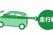 【悲報】車の走行税　1km 40円←これｗｗｗｗｗ