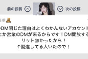 【闇深】AKB卒業生「XのDMによくわかんないアカウントから営業がくる」