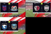 ◆Ｊ１◆15節日曜昼2　鹿島1-0神戸、FC東京1-1横浜FM、G大阪3-1川崎F