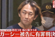 【速報】ガーシー、懲役3年・執行猶予5年の有罪判決