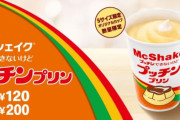 【悲報】マックシェイクのプッチンプリン味、めっちゃ美味いのに話題にならない