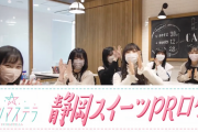プリマステラが静岡スイーツPRロケ動画がSKE48 Mobileにて公開！