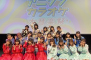 【朗報】AKB48 のアニソンカラオケ大音楽祭放送決定