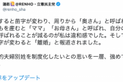 【選択的夫婦別姓】立憲・蓮舫氏「結婚すると『奥さん』、子を産むと『お母さん』…名前で呼ばれることが減るのが違和感だった。苗字変わると『離婚』と報道」制度化に決意