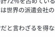【画像】日本の派遣会社数、世界で○○らしい・・・・・・・・・
