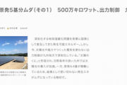【！？】毎日新聞「原発4基が稼働しているため、結果として使い切れない再生エネがムダになっている」