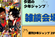 今週の少年ジャンプについて語ろう【39号】