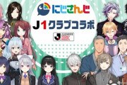 【にじJ1】VオタJリーグファンが別のJリーグファンににじさんじ講座してる配信が面白いと話題に