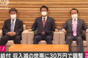 【コロナ経済対策】１世帯あたり３０万円支給　一定水準まで所得減少の世帯