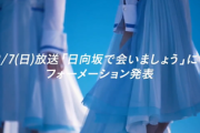 【日向坂46】五期生はどうなる...？16thシングル選抜メンバーについて【クリフハンガー】