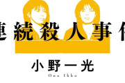日本三大胸糞凶悪事件といえば、コンクリ事件、北九州監禁連続殺人事件と、後一つは何？