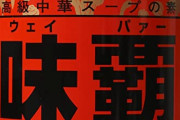 味覇（ウェイパァー）という何に入れても味覇（ウェイパァー）の味しかしない魔法の調味料