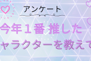 【2023年】今年1番推したキャラを教えて！【アンケート】