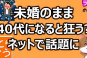 【なんで？】昔のネット「独身でも幸せになれる！！！」→最近のネット「中年独身は地獄」