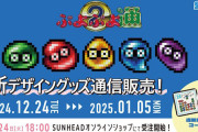 ぷよぷよの新規グッズが登場→公式『予約数が少なかったので販売を中止します』