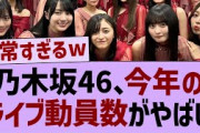 乃木坂46、今年のライブ動員数がやばい【乃木坂46・乃木坂工事中・乃木坂配信中】