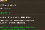 【パズドラ速報】4/7（水）中に学園ヴァレリアの調整実装ｷﾀ━━━━(ﾟ∀ﾟ)━━━━!!【公式】