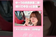 【動画】【⬆️本編はコチラ⬆️】ゆーづの西鉄ひとり旅！柳川で散策&グルメ満喫！🚃【ダイジェスト 】#shorts #櫻坂チャンネル