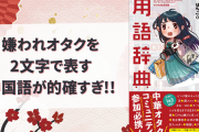 嫌われオタクを2文字で表す中国語「白嫖」が強すぎる！「ぐうの音も出ないほどの直球」