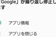Android版Googleアプリで不具合発生「繰り返し停止しています」で使えないとの報告相次ぐ