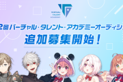 「バーチャル・タレント・アカデミー」追加募集決定！！