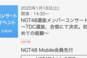 【出禁？】NGT48のTDCコンサートが落選祭りｗｗｗｗｗｗ