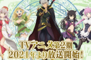 【朗報】「異世界魔王と召喚少女の奴隷魔術」2期の制作が決定、2021年放送！　制作が亜細亜堂から手塚プロに変更！　ソシャゲマネーのおかげか？