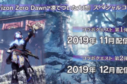 【MHWI】ホライゾンコラボは11月と12月に配信！　追加モンスターが登場するタイトルアップデート第二弾は12月！　アステラ祭も登場！　重ね着の実装も頑張ってる模様！【アイスボーン】