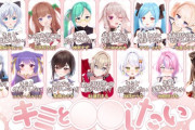 【Vtuber】どっとライブメンバー8名・ ぶいぱいメンバー5名のキミと〇〇したいボイスを販売開始！