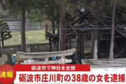 「裸だった」神社放火の疑いで３８歳の女を逮捕、「直前に周囲で物乞い」の情報も #富山