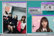【乃木坂46】梅澤美波のスマホ写真館 実況『一人だけ天を仰いでガン見してる与田祐希』凄い車両だｗ【乃木坂工事中】