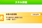 【ウマ娘】スコーピオ杯は「決意の直滑降」がめっちゃ強い感じか