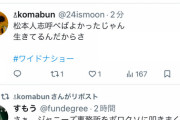 【悲報】ジャニオタさん、何故か松本人志を叩き始める