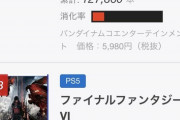【悲報】FF16、去年発売の『釣りスピリッツ』にまで負けてしまうｗｗｗｗ