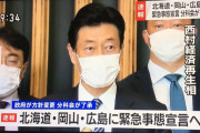 北海道、岡山、広島に緊急事態宣言へ