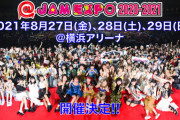 【速報】「@JAM EXPO 2020-2021」に48グループ総出演決定